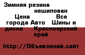 Зимняя резина hakkapelitta 255/55 R18 нешипован › Цена ­ 23 000 - Все города Авто » Шины и диски   . Красноярский край